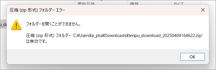 ダウンロードしたzipファイルを開くとエラーになる（Windows